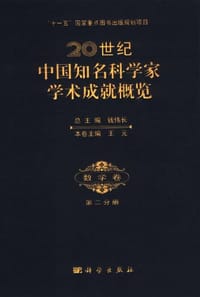 书籍 20世纪中国知名科学家学术成就概览·数学卷·第二分册的封面