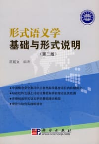形式语义学基础与形式说明(第二版)