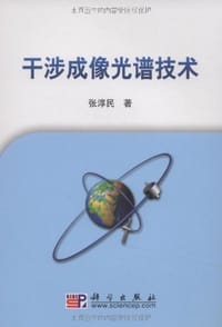干涉成像光谱技术 - 张淳民
