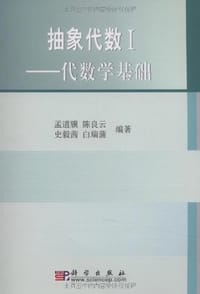 书籍 抽象代数1的封面