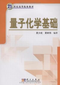 量子化学基础 - 无名图书
