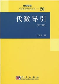 书籍 代数导引-第二版的封面