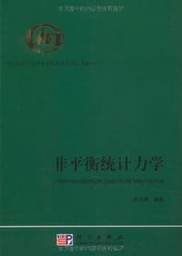 书籍 非平衡统计力学的封面