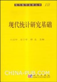 书籍 现代统计研究基础的封面