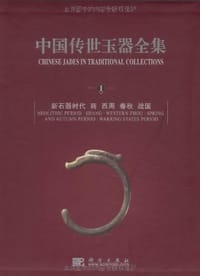 书籍 中国传世玉器全集（1~8卷）的封面