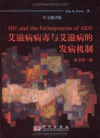 艾滋病病毒与艾滋病的发病机制