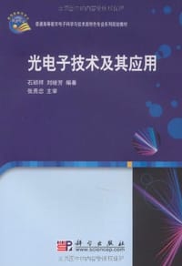 光电子技术及其应用