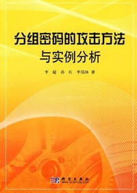 分组密码的攻击方法与实例分析 - 无名图书