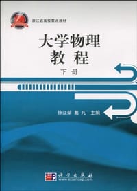 大学物理教程（下册）
