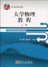 大学物理教程（上册） - 无名图书