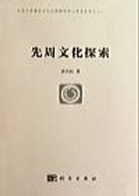 书籍 先周文化探索的封面