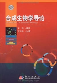 书籍 合成生物学导论的封面
