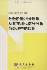 书籍 分数阶微积分原理及其在现代信号分析与处理中的应用的封面