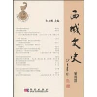 书籍 西域文史（第四辑）的封面