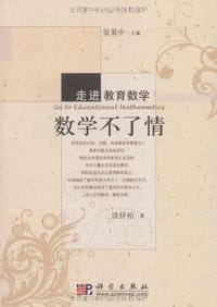 书籍 数学不了情的封面