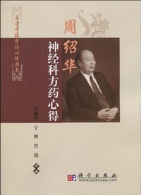 周绍华神经科方药心得 - 无名图书