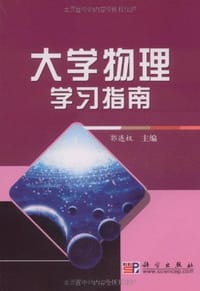 大学物理学习指南 - 郭连权 编