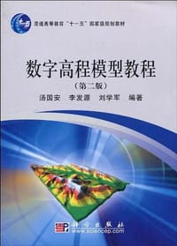 数字高程模型教程 - 无名图书