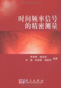 书籍 时间频率信号的精密测量的封面