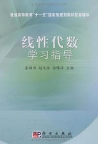书籍 线性代数学习指导的封面