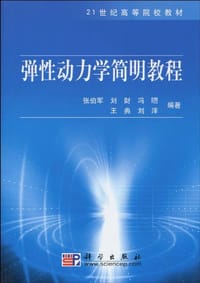 弹性动力学简明教程 - 张伯军