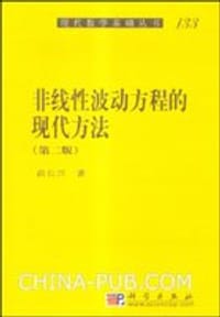 书籍 非线性波动方程的现代方法的封面