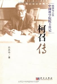 柯召传