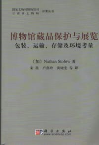 博物馆藏品保护与展览