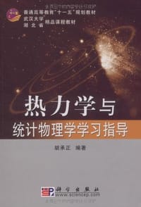 书籍 热力学与统计物理学学习指导的封面