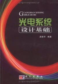 光电系统设计基础 - 吴晗平