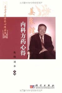 姜良铎内科方药心得