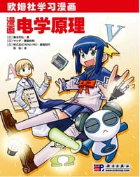 漫画电学原理 - （日）藤泷和弘