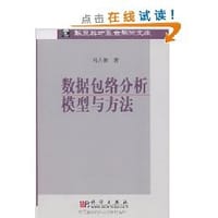书籍 数据包络分析模型与方法的封面
