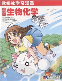 书籍 漫画生物化学的封面