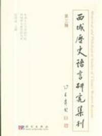 书籍 西域历史语言研究集刊（第三辑）的封面
