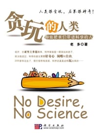 贪玩的人类 - 老多