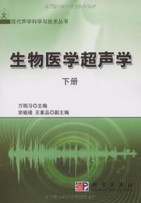 生物医学超声学（上下）