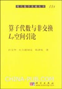 书籍 算子代数与非交换Lp空间引论的封面