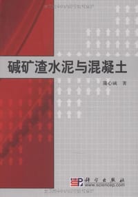 碱矿渣水泥与混凝土 - 蒲心诚