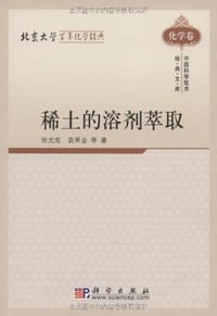稀土的溶剂萃取