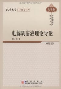 电解质溶液理论导论