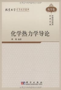 书籍 化学热力学导论的封面