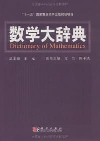 书籍 数学大辞典的封面