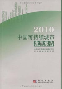 2010中国可持续城市发展报告 - 中国科学院城市环境研究所可持续城市研究组