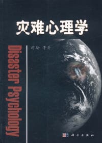 书籍 灾难心理学的封面