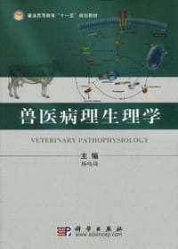 兽医病理生理学