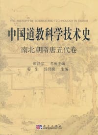 书籍 中国道教科学技术史·南北朝隋唐五代卷的封面
