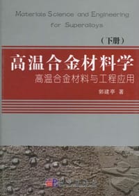 高温合金材料学（下册） - 郭建亭