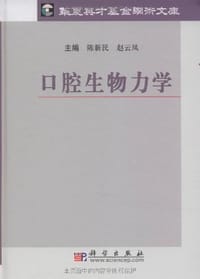 口腔生物力学 - 无名图书