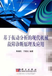 基于振动分析的现代机械故障诊断原理及应用 - 无名图书